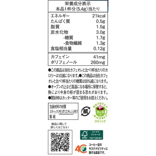AGF ブレンディ スティック カフェオレ カロリーハーフ スティックコーヒー 8本入