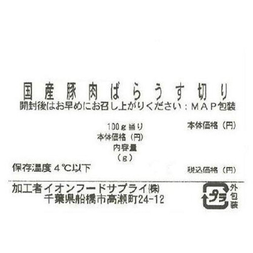 うまみ和豚 国産豚肉ばらうす切り 180g～280g 【冷蔵】トップバリュ