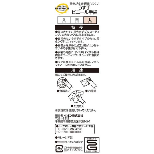 指先が丈夫で破れにくい うす手ビニール手袋 L 1組 トップバリュベストプライス
