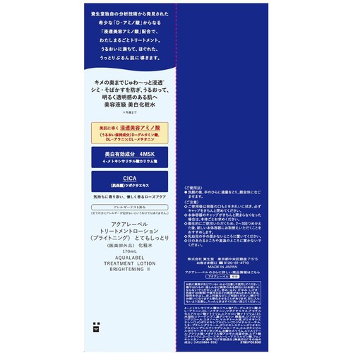 アクアレーベル トリートメントローション (ブライトニング) とてもしっとり 170mL