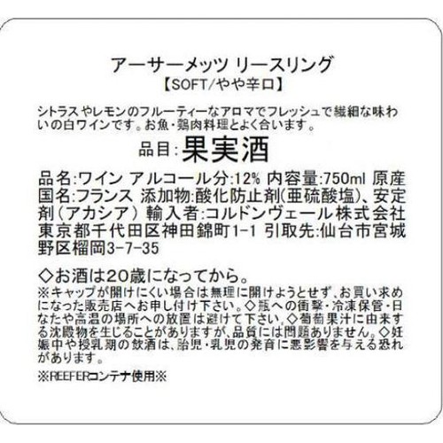 【フランス産】 アーサーメッツ リースリング 750ml