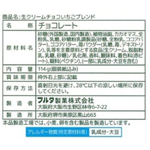 フルタ製菓 生クリームチョコレート いちごブレンド 114g