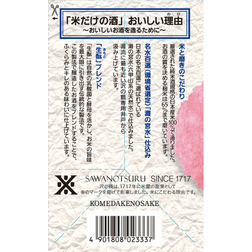 【兵庫】 沢の鶴 米だけの酒 パック 900ml