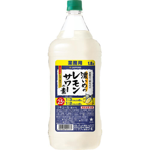 サッポロ 濃いめのレモンサワーの素 ペット 1.8L