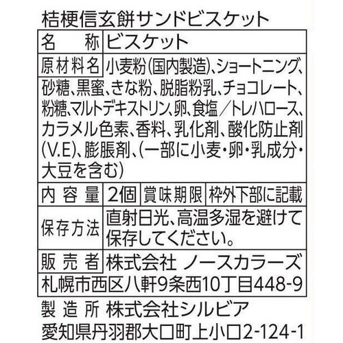 ノースカラーズ 桔梗信玄餅サンドビスケット 2個入 Green Beans