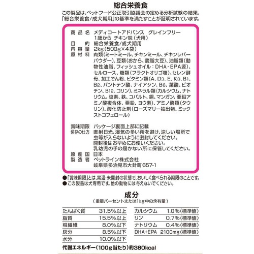 【ペット用】 ペットライン 国産メディコートアドバンス 1歳からの犬用 グレインフリー チキン味 2kg