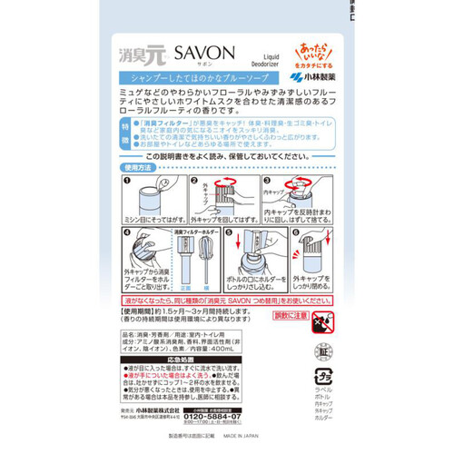 小林製薬 消臭元 SAVON シャンプーしたてほのかなブルーソープ 400mL