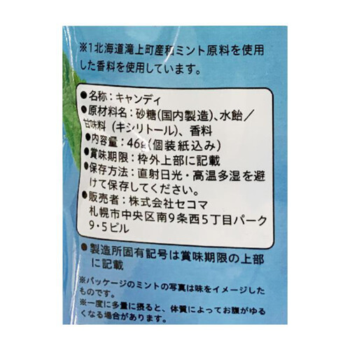 セコマ 北海道ミントキャンディ 46g