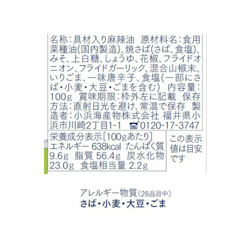 小浜海産物 食べる焼さば麻辣油 100g