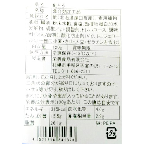 【冷凍】 寿司ネタ 北海道産 鮭とろ 120g