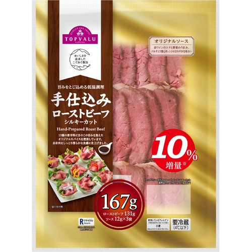 【冷蔵】手仕込ローストビーフシルキーカット 増量 167g トップバリュ