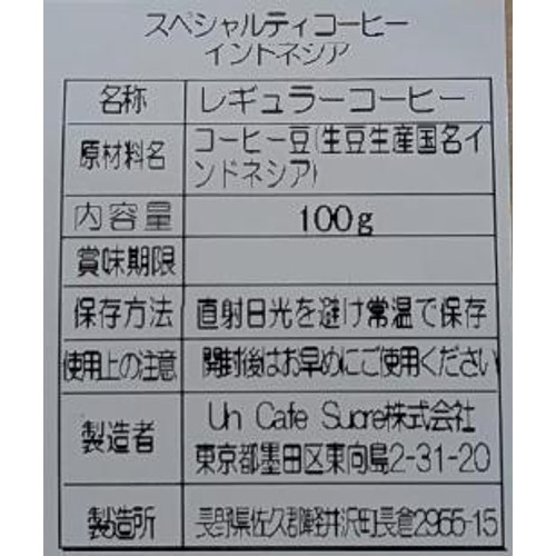 UnCafeSucre 【豆】CAFESUCRE スペシャルティインドネシア  100g