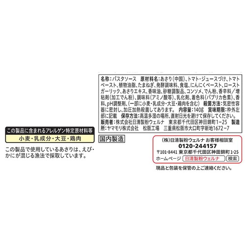 日清製粉ウェルナ 青の洞窟 ボンゴレロッソ 1人前(140g)