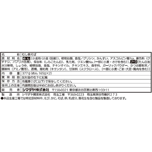 シマダヤ 鉄板麺香味うま塩味 2食入