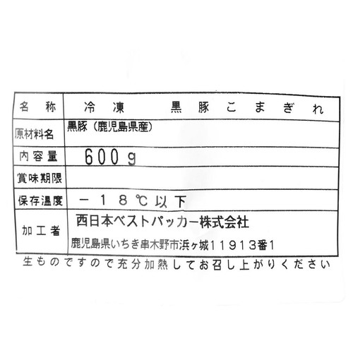 【冷凍】 鹿児島県産黒豚小間切れ 150g x 4パック(600g)