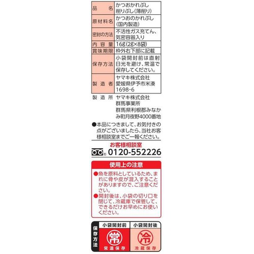 ヤマキ マイルドパック 2g x 8袋