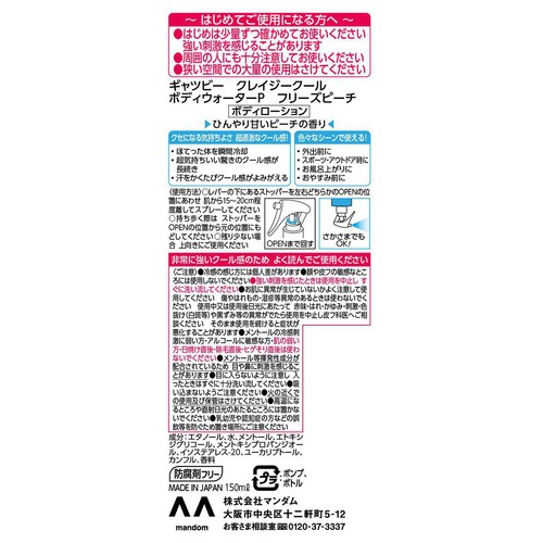 ギャツビー クレイジークール ボディウォーター フリーズピーチ 150ml