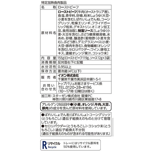 【冷蔵】手仕込みローストビーフシルキーカット 155g トップバリュ