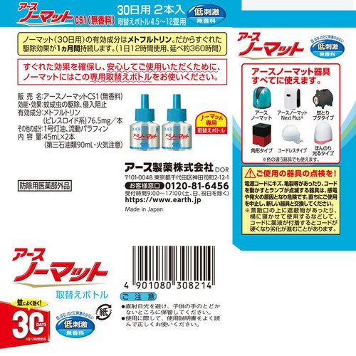 アース製薬 アースノーマット 液体蚊取り 取替えボトル30日用 無香料 2本入