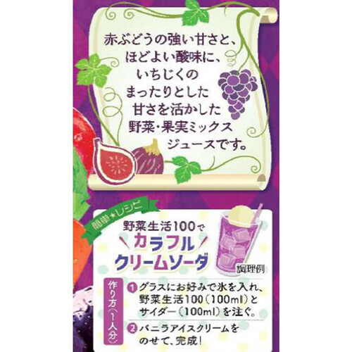 カゴメ 野菜生活100 赤ぶどう&いちじくミックス 1ケース 720ml x 15本