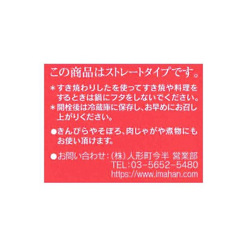 人形町今半 すき焼わりしたストレート 460g