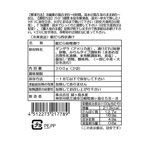 【冷凍】 銀だら西京漬け 100g x 2切