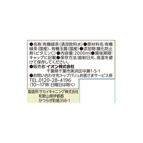 オーガニック緑茶＜ケース＞ 2000ml x 6本 トップバリュ グリーンアイ