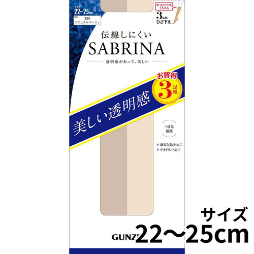 グンゼ SABRINA 伝線しにくいストッキングひざ下丈3足組 22-25ナチュラルベージュ