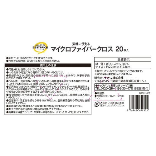 気軽に使えるマイクロファイバークロス 20枚 トップバリュベストプライス