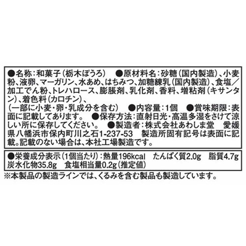 あわしま堂 栃木 ぼうろ 1個入