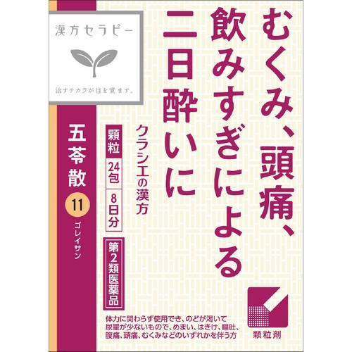 【第2類医薬品】「クラシエ」漢方五苓散料エキス顆粒 24包