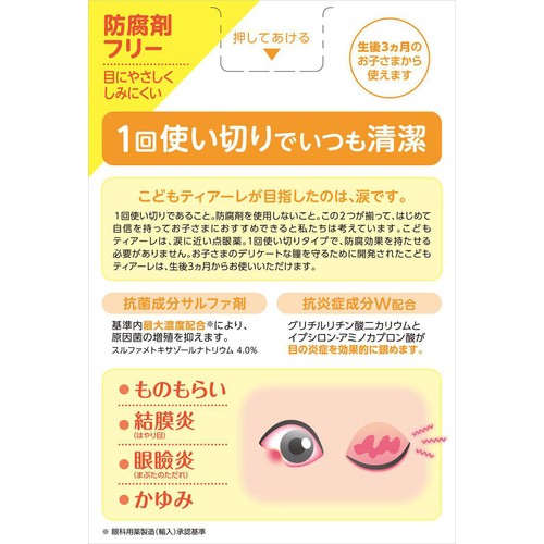 【第2類医薬品】こどもティアーレ 抗菌  0.5mL x 18本
