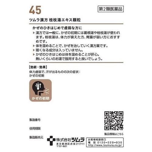 【第2類医薬品】ツムラ漢方 桂枝湯エキス顆粒 20包