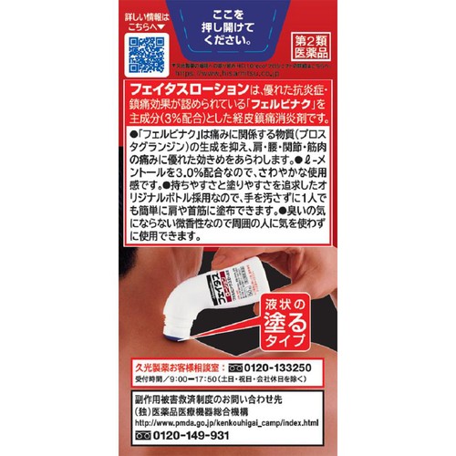 【第2類医薬品】◆フェイタスローション 50ml