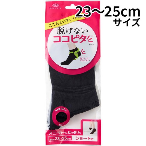岡本 脱げないココピタ ショート丈 婦人 23ー25cm ブラック