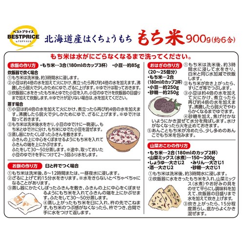 もち米(北海道産はくちょうもち) 900g トップバリュベストプライス