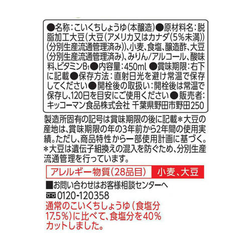 キッコーマン いつでも新鮮 味わいリッチ 減塩しょうゆ 450ml