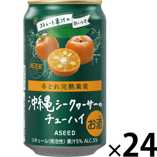 【5%】 アスター 完熟沖縄シークヮーサーのチューハイ 1ケース 350ml x 24本