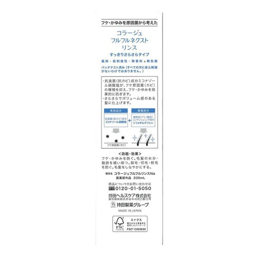 持田ヘルスケア コラージュフルフルネクストリンス すっきりさらさらタイプ 200mL