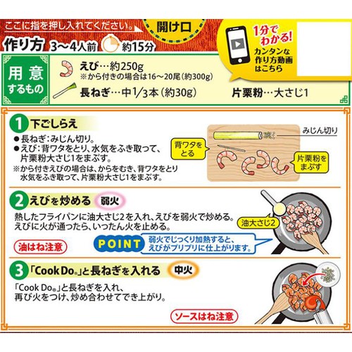 味の素 CookDo干焼蝦仁用 3～4人前 110g