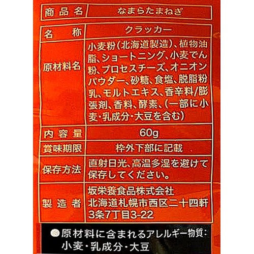 坂 栄養食品 なまらたまねぎ 60g