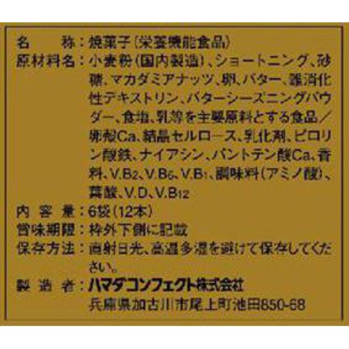 ハマダコンフェクト バランスパワー マカダミア 6袋