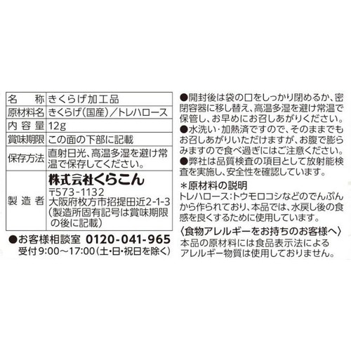 くらこん 水洗い・加熱済み国産細切りきくらげ 12g