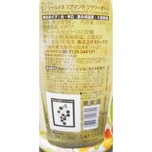 サンテロ ピノ・シャルドネ・フラワーボトル 750ml