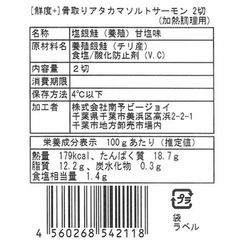 [鮮度+] 骨取り アタカマソルトサーモン切り身 2切【冷蔵】