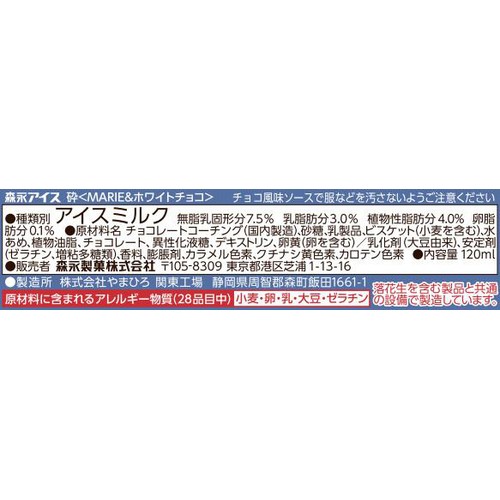 森永製菓 砕 MARIE&ホワイトチョコ 120ml
