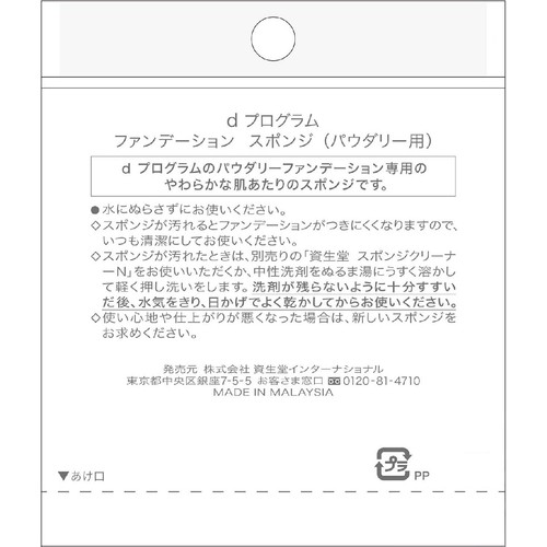 dプログラム ファンデーション スポンジ (パウダリー用) 1個