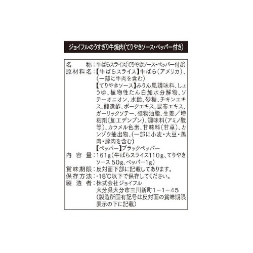 【冷凍】 ジョイフルのうすぎり牛焼肉(てりやきソース・ペッパー付き) 161g