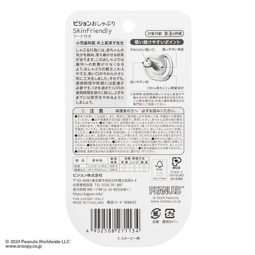 ピジョン おしゃぶりSkin Friendly スヌーピー柄 0-3カ月頃 S