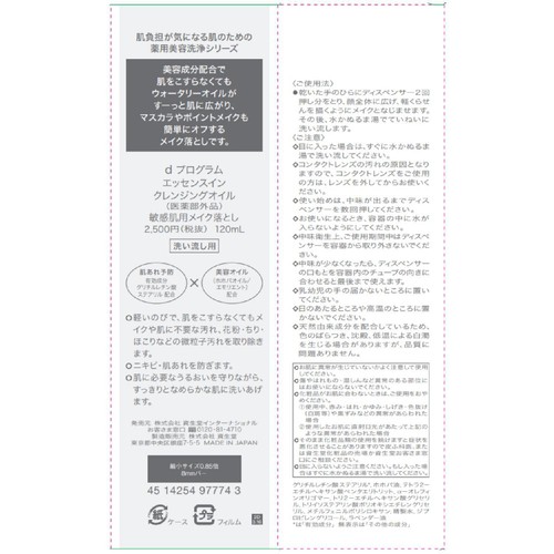 d プログラム エッセンスイン クレンジングオイル 敏感肌用メイク落とし 120mL